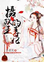 攝政王的毒妃