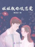 姐姐教你談戀愛