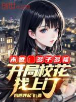 末世：多子多福，開局?；ㄕ疑祥T