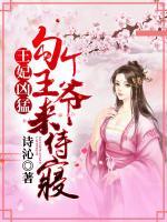王妃兇猛：勾個(gè)王爺來(lái)侍寢