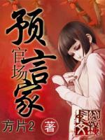 官場(chǎng)預(yù)言家