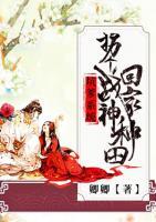 坑爹系統(tǒng)之拐個(gè)戰(zhàn)神回家種田