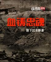 血鑄忠魂