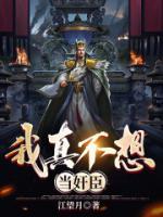 我真不想當(dāng)奸臣