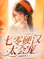 七零硬漢太會(huì)寵，小嬌嬌受不了了