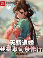 天驕退婚，我提取詞條修行