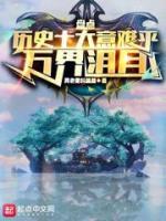 盤點歷史十大意難平，萬界淚目