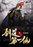 劍道第一仙