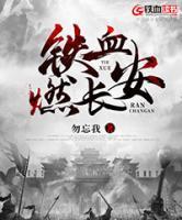 鐵血燃長(zhǎng)安