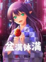 盆滿缽滿