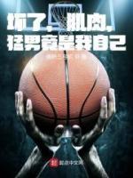 壞了，肌肉，猛男竟是我自己
