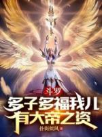 斗羅：多子多福我兒有大帝之資！