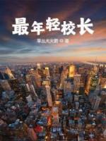 最年輕校長(zhǎng)