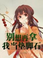 別想再拿我當(dāng)墊腳石