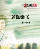 鄉(xiāng)醫(yī)秦飛