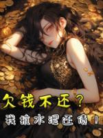 欠錢不還？我抗水泥還債！