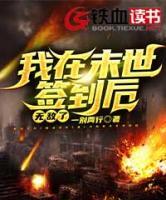 我在末世簽到后，無敵了