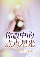 你眼中的點(diǎn)點(diǎn)星光