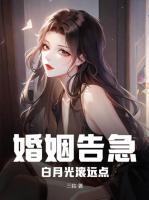 婚姻告急！白月光滾遠點