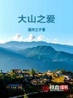 大山之愛