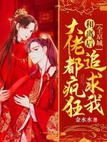 和離后，全京城大佬都瘋狂追求我