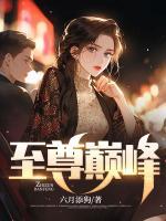 至尊巔峰