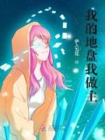 我的地盤我做主