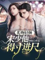 炙吻輕顫，宋少他得寸進(jìn)尺