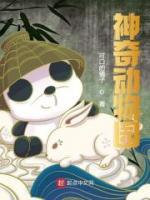 神奇動物園