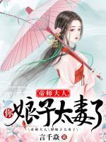 帝師大人，你娘子太毒了