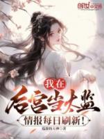 我在后宮當(dāng)太監(jiān)，情報(bào)每日刷新！