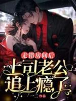 走錯房間后，上司老公追上癮了