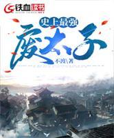 史上最強(qiáng)廢太子