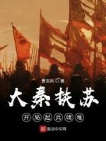 大秦扶蘇：開(kāi)局起兵靖難