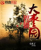 鏗鏘大棗園