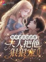 短命老公還活著，夫人把他狠狠寵