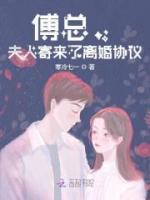 傅總，夫人寄來了離婚協(xié)議