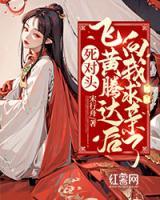 死對(duì)頭飛黃騰達(dá)后向我求親了