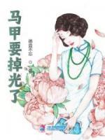 馬甲要掉光了
