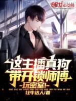 這主播真狗，帶開(kāi)鎖師傅玩密室！