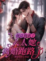 顏總別虐了，夫人她離婚跑路了