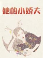 她的小嬌夫
