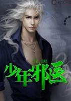 少年邪醫(yī)