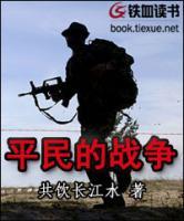平民的戰(zhàn)爭(zhēng)