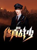 都市修真戰(zhàn)少