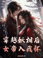 穿越妖相后，女帝入我懷