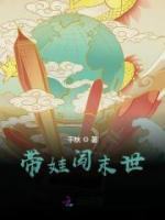 帶娃闖末世