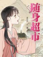 隨身超市