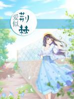 愛似荊棘