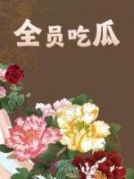 全員吃瓜